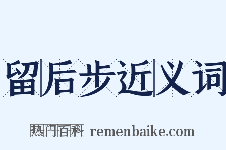 留后步近义词是什么意思的图片